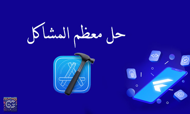 حل مشاكل Flutter عند تشغيل المشروع  على نظام  تشغيل ios