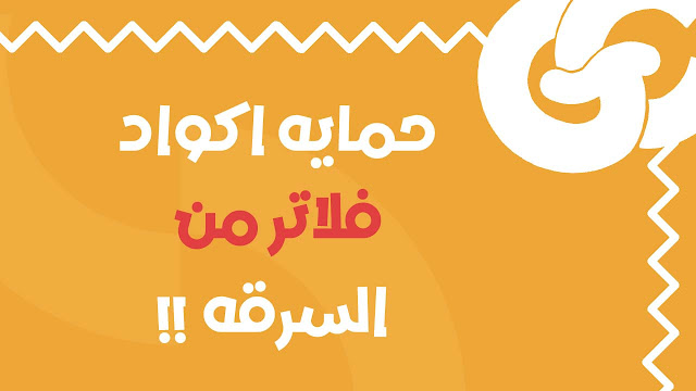 كيف تحافظ على سرية كود Flutter وتقلل حجم التطبيق في نفس الوقت