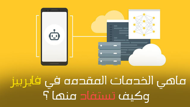 ماهي الخدمات التي تقدمها لنا خدمة "فايربيز" ؟