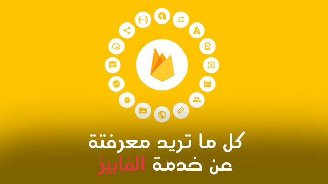 <div>كل ما تريد معرفتة عن خدمة فايربيز “Firebase” واهميتها في تطبيقك</div>