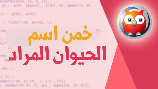 <div>تخمين اسم الحيوان باستخدام لغة برولوج | Guess the animal’s name using Prolog</div>