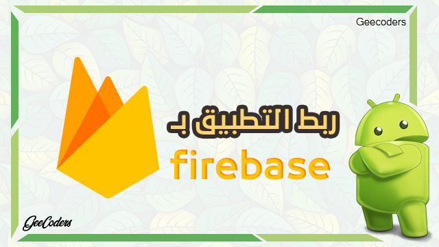 <div>شرح كيفية ربط تطبيقك بالفايربيز “Firebase” بطريقة يدوية وتلقائية #1</div>