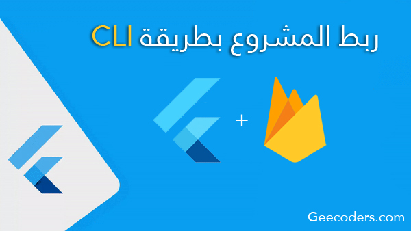 شرح كيفية ربط مشروع Flutter بـ CLI مع حل جميع المشاكل التي تقابلك بابسط طريقة