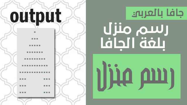 كود بلغة الجافا لطباعة رسمة المنزل | how to draw home in java code