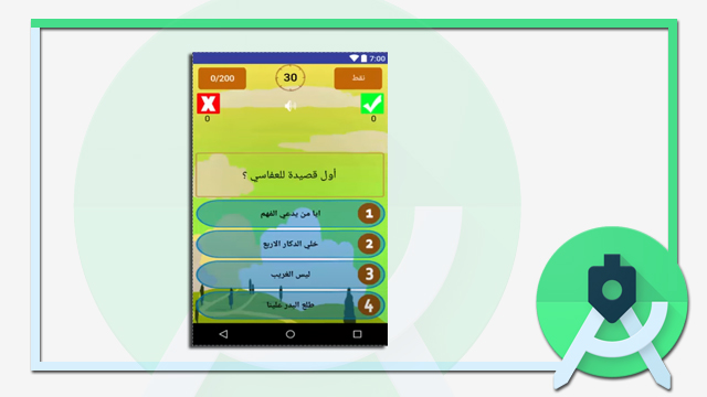 تطبيق اسالة واجوبة مفتوح المصدر للاندرويد ستوديو