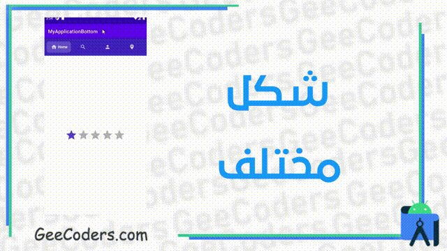 تصميم navigation bottom جذاب لتطبيقك في برنامج اندرويد ستوديو – navigation bottom smooth