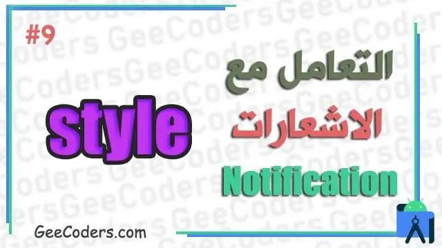 كيفية تغيير شكل Style الاشعارات Notification لتطبيقك داخل برنامج اندرويد ستوديو