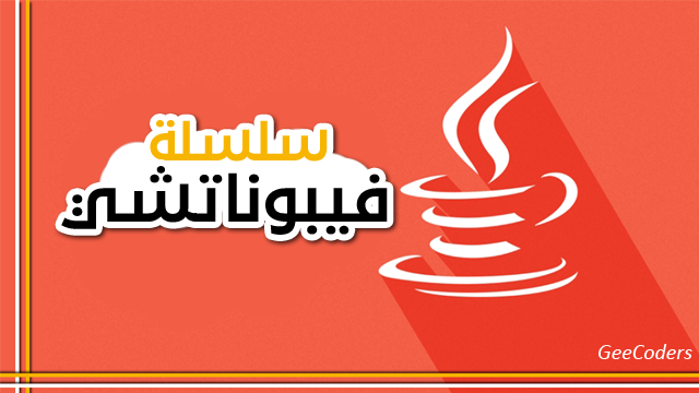 شروحات جافا بالعربي : كود برنامج بلغة الجافا يقوم بعرض لعرض سلسلة فيبوناتشي – Fibonacci series java code