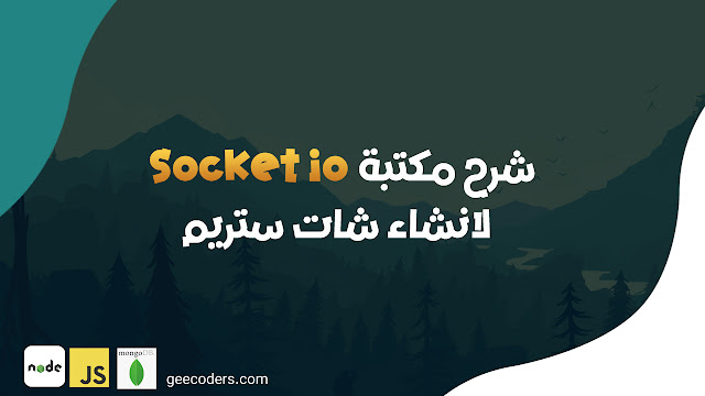 شرح استخدام Socket.io في مشروع Nodejs لبناء مشروع chat