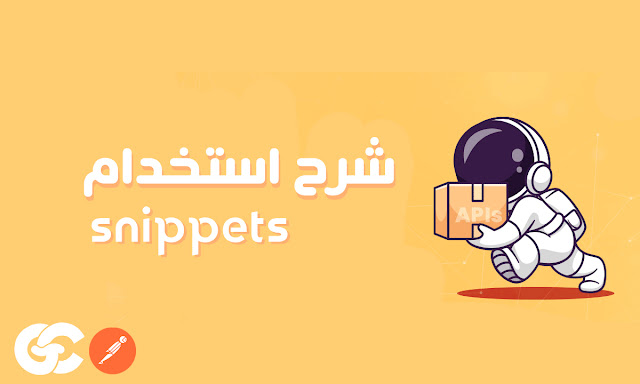 Snippets في Postman: الأداة التي لا يتحدث عنها أحد ولكن الجميع يحتاجها