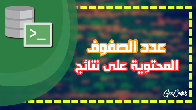 معرفة عدد الصفوف التي تحتوي على نتائج داخل برنامج oracel database