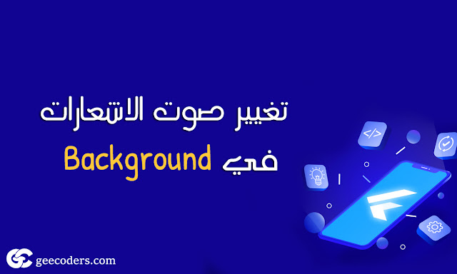 تحسين تجربة الصوت في تطبيقك: دمج Just Audio و Just Audio Background