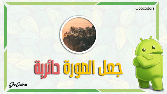 كيفية عمل الصورة بشكل دائري داخل برنامج الاندرويد ستوديو