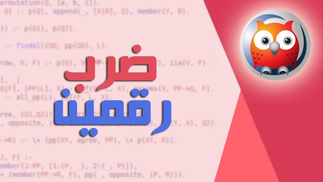 كود برولوج لضرب عددين – multiply two number prolog code