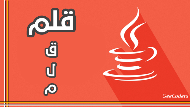 كود برنامج بلغة جافا (java code) لطباعة احرف الكلمة | print every letter of that word in java