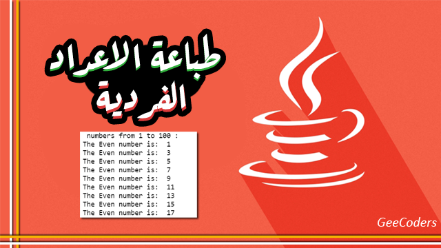 كود بلغة الجافا لطباعة الاعداد الفردية من العدد 0 الى 100 | Print the odd numbers in Java