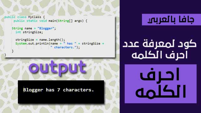 كود برنامج بلغة الجافا يقوم بعد احرف الكلمة | what count of length word java code