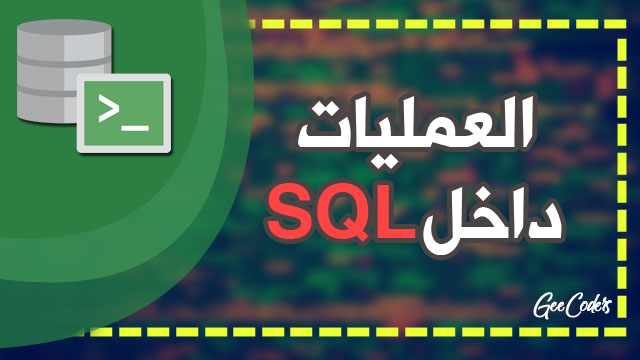 شرح كيفية القيام بإختبار (WHERE) داخل لغة Sql