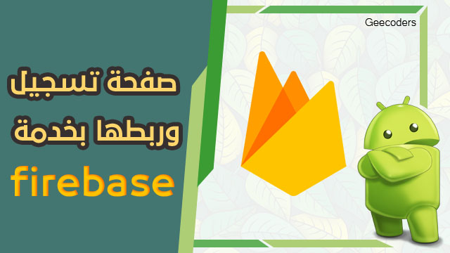 عمل صفحة تسجيل و دخول وربطها بالفاير بيز داخل تطبيقك في ألاندرويد ستوديو #2