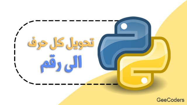 تحويل كل حرف الى رقم وبالتالي تحويل الكلمه كامله في بايثون