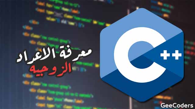 كود برنامج بلغة c++ لمعرفة الاعداد الزوجيه و الفردية | odd or even number