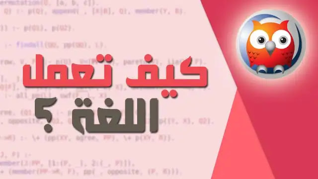 دوره في تعلم لغة prolog من البداية حتى كتابة اول كود لك بسهوله !