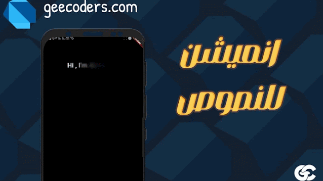 اضافه تاثيرات حركيه (Animations) على النصوص في Flutter