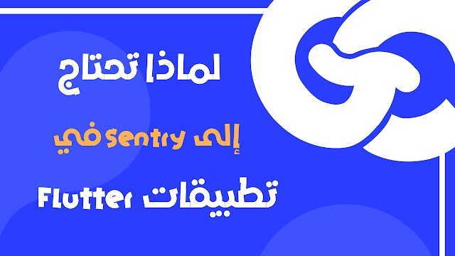 كيف تتابع اخطاء تطبيقك بعد اطلاقه عن طريق Sentry في Flutter بسهوله