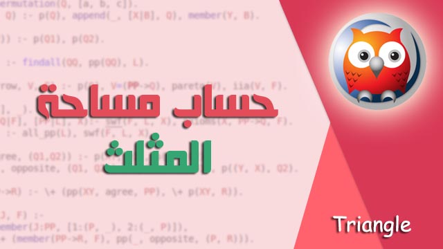 كود برولوج لحساب مساحة المثلث باستخدام برنامج SWI-prolog