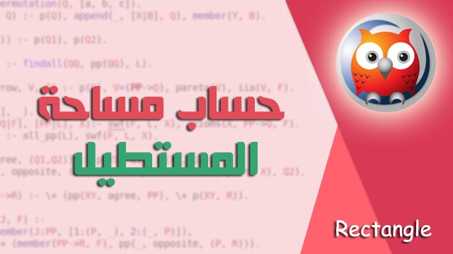كيفية عمل برنامج لحساب مساحة المستطيل باستخدام لغة برولوج | calculate area rectangle prolog