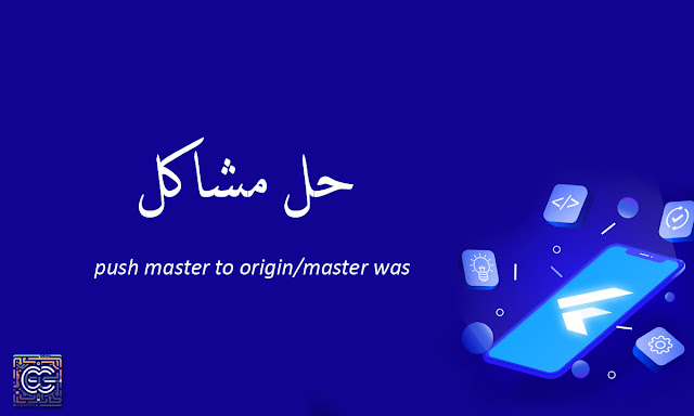 حل مشكلة push master to origin/master was