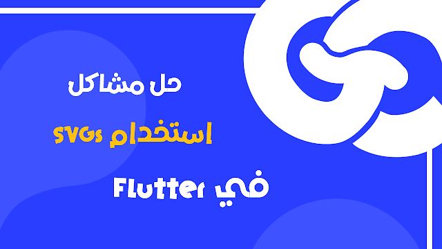 لماذا لا تعمل ملفات SVG الخاصة بك في Flutter؟ اكتشف الأسباب والحلول