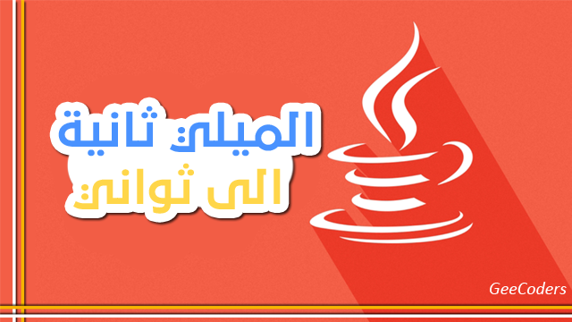 كود برنامج جافا يقوم بتحويل المللي ثانية إلى دقائق وثواني – Converting from milliseconds to seconds java code