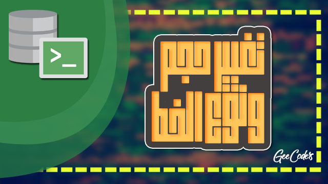 شرح كيفية تكبير وتصغير وتغيير نوع الخطوط داخل oracle database