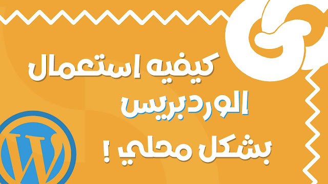 كيفيه استخدام وردبريس بشكل محلي علي جهازك