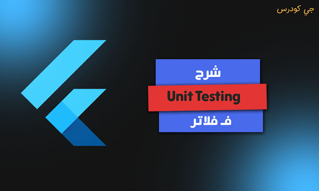 كل ما تريد معرفته عن Unit Testing مع امثلة توضيحيه