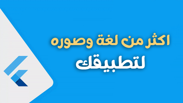 عرض اسم التطبيق باكثر من لغه حسب لغة الجهاز  وايضا SplashScrren على اجهزة الاندرويد