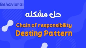 شرح Chain of Responsibility Design Pattern في Java – مثال عملي مع المميزات والعيوب