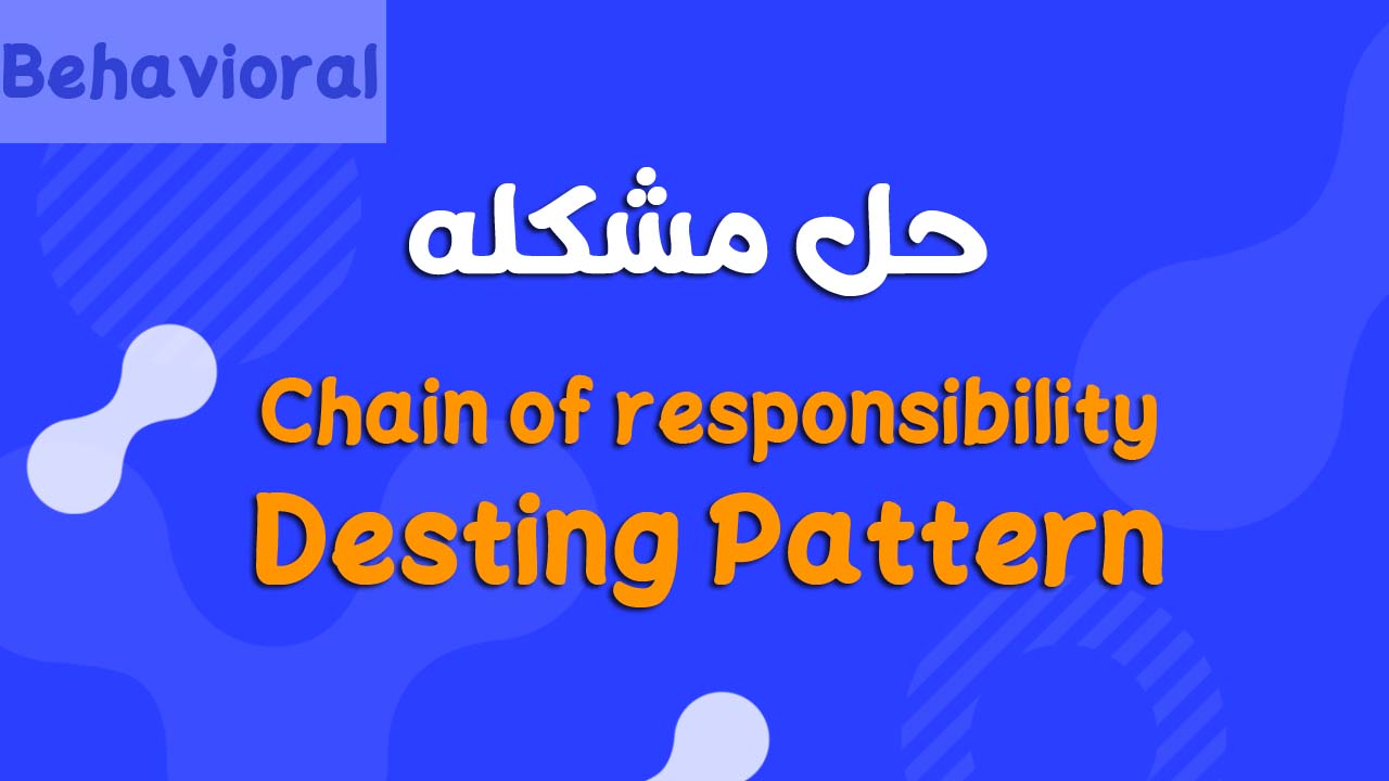 شرح Chain of Responsibility Design Pattern في Java مثال عملي مع المميزات والعيوب