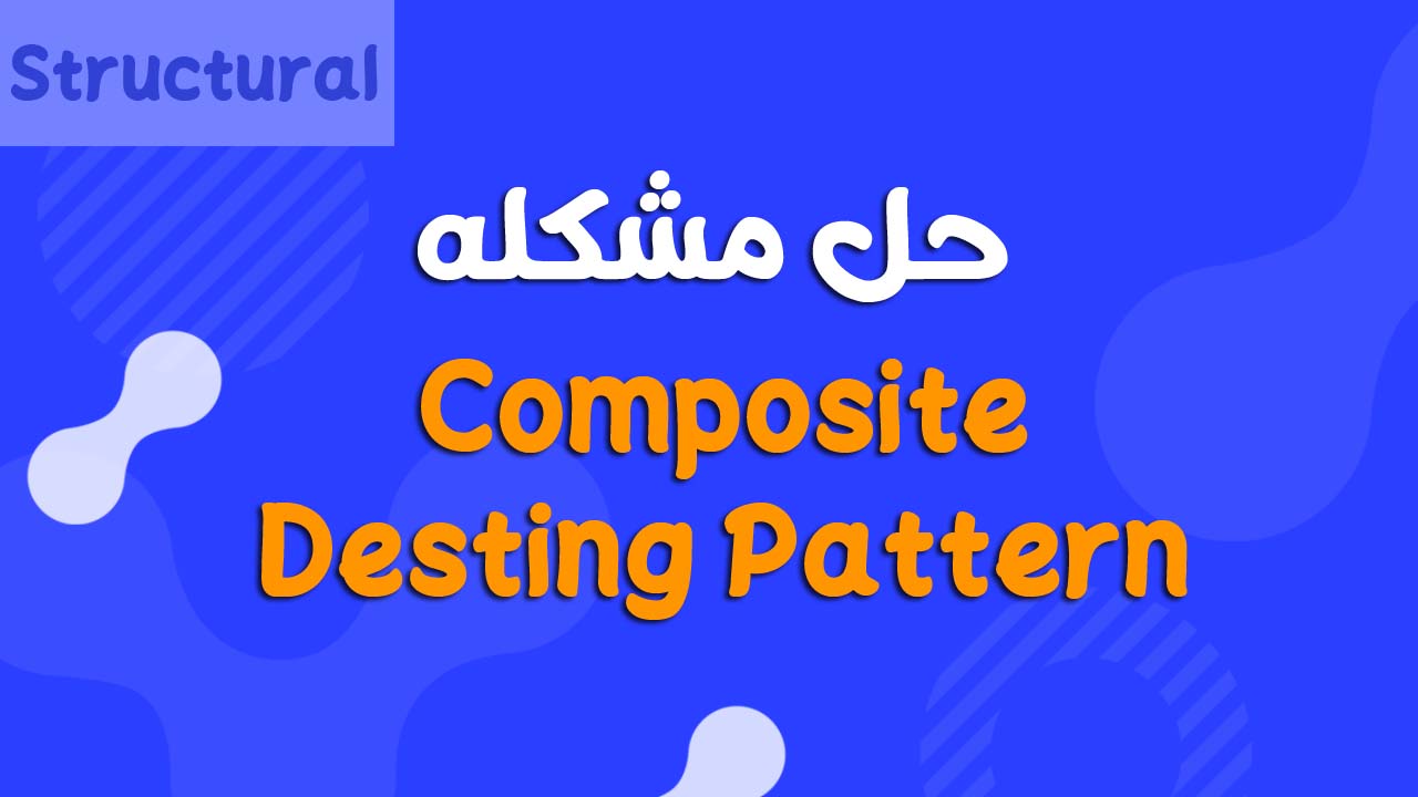 شرح Composite Design Pattern بالتفصيل مع مثال Java ومعرفة المميزات والعيوب