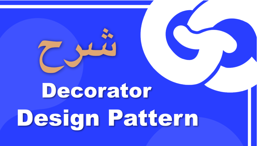 شرح Decorator Design Pattern بالتفصيل مع مثال توضيحي ومعرفة العيوب والمميزات