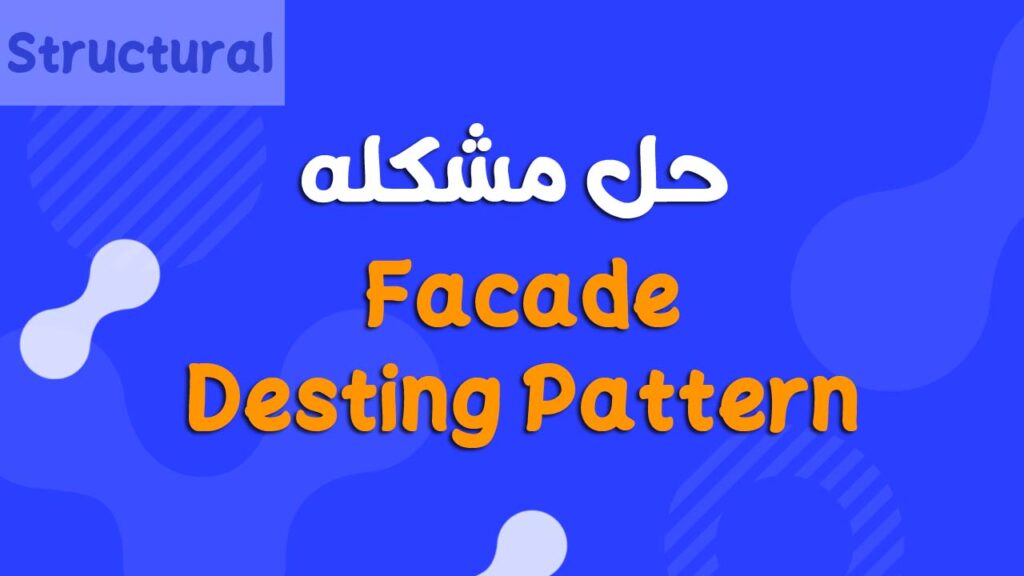 شرح Facade Design Pattern بالتفصيل مع مثال عملي في Java، مقارنة قبل وبعد استخدام النمط، مع توضيح المميزات والعيوب وأفضل حالات الاستخدام في المشاريع الحقيقية.