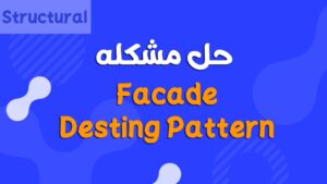 شرح Facade Design Pattern بالتفصيل مع مثال عملي في Java، مقارنة قبل وبعد استخدام النمط، مع توضيح المميزات والعيوب وأفضل حالات الاستخدام في المشاريع الحقيقية.
