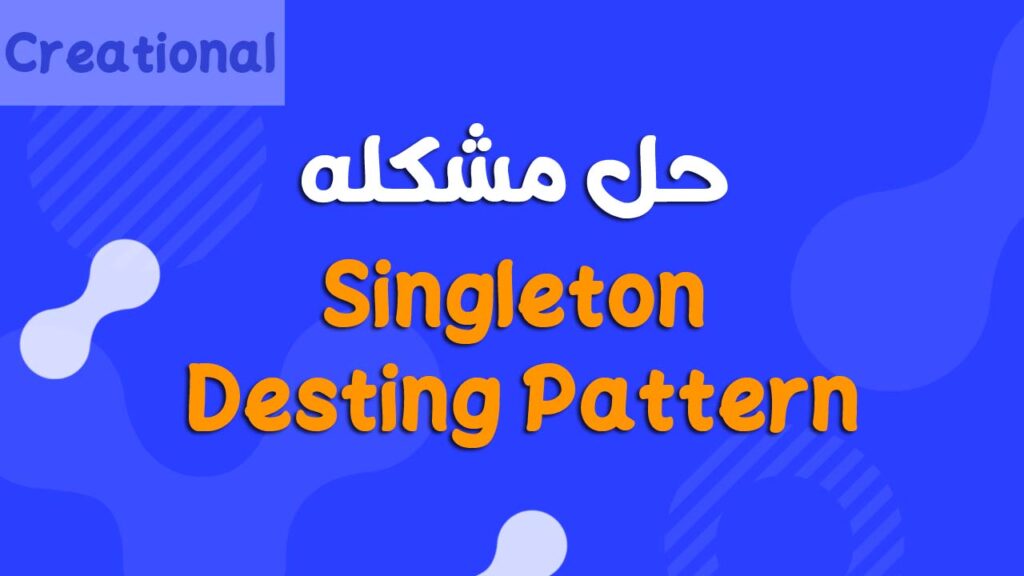 شرح Singleton Design Pattern بالتفصيل مع مثال عملي والمميزات والعيوب