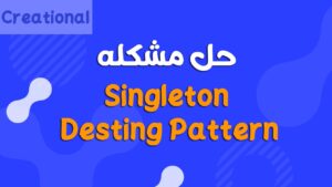 شرح Singleton Design Pattern بالتفصيل مع مثال عملي والمميزات والعيوب