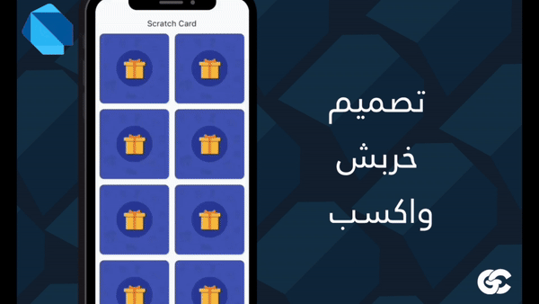 أنشئ لعبة بطاقة خدش في Flutter خلال دقائق (مع كود جاهز)