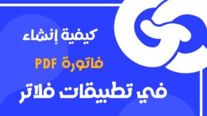 شرح إنشاء فاتورة Flutter PDF Arabic Invoice مخصصة مع دعم و RTL خطوة بخطوة