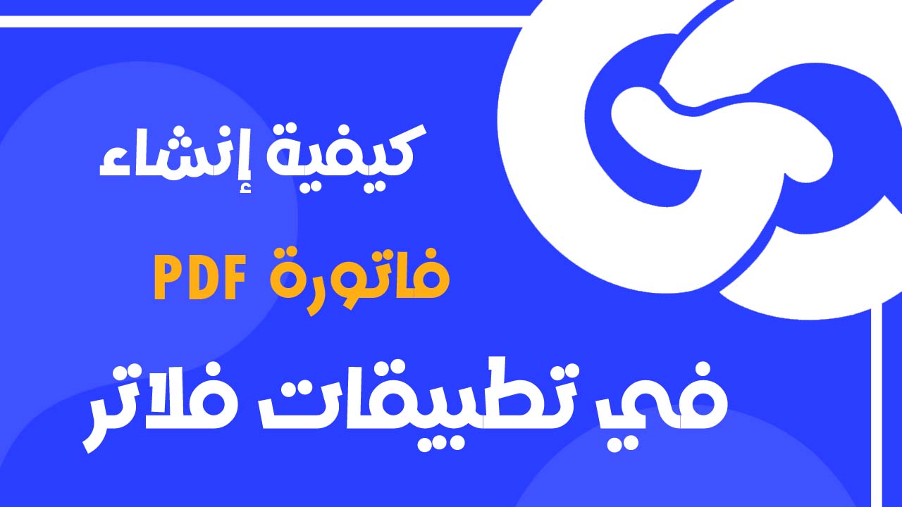 شرح إنشاء فاتورة Flutter PDF Arabic Invoice مخصصة مع دعم و RTL خطوة بخطوة
