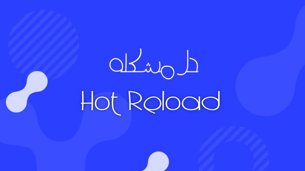 أسباب مشكلة Hot Reload في Flutter ولماذا لا يعمل؟ الدليل الشامل للحل