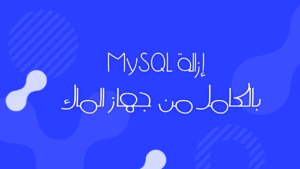 كيفية إزالة MySQL بالكامل من macOS خطوة بخطوة بدون ترك أي بقايا